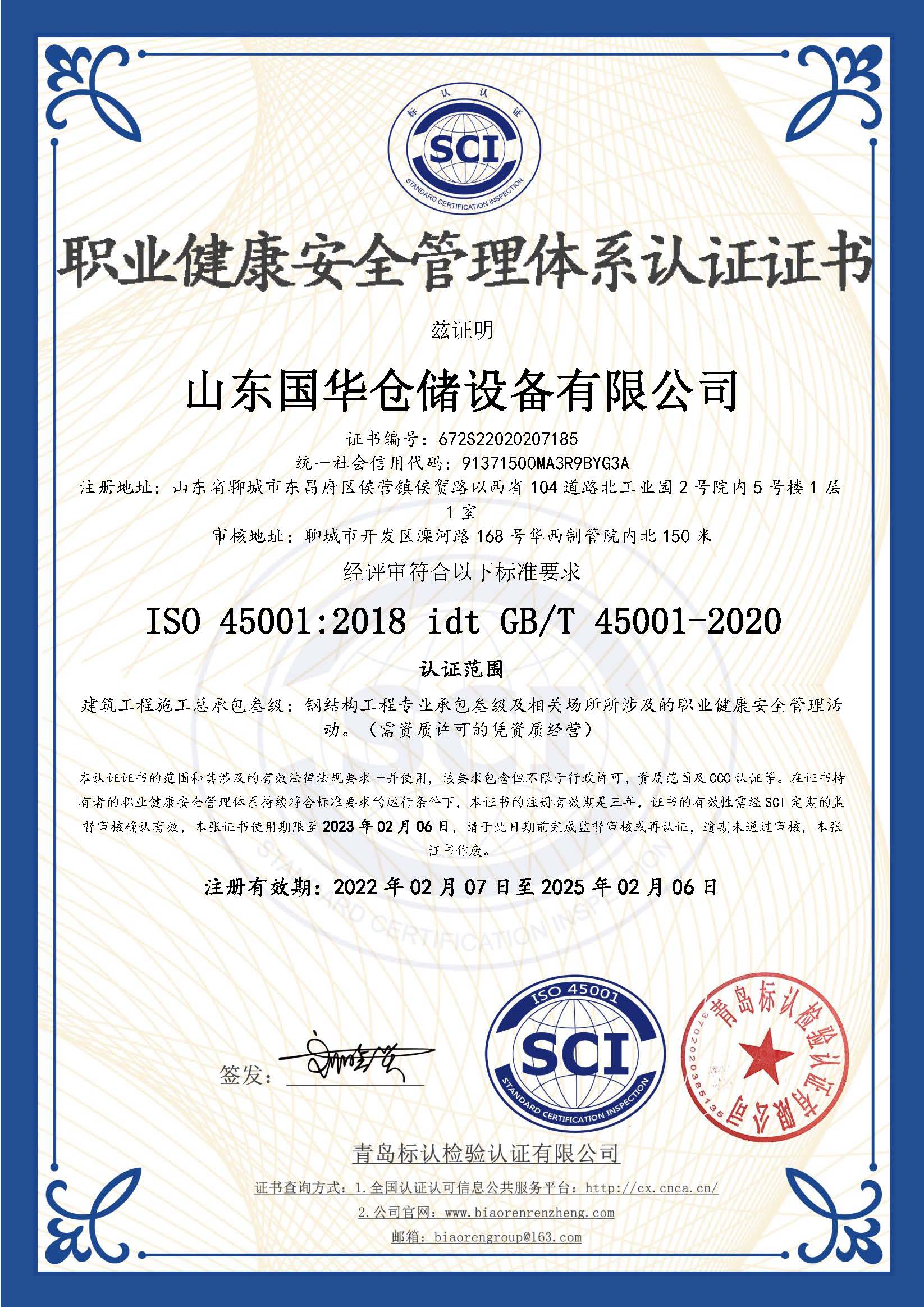 武汉钢板仓职业健康安全管理体系认证证书